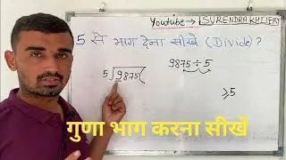 Learn to divide the number by 5 | Learn to divide in Hindi | Basic Math By Surendra Khilery