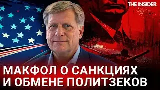 Майкл Макфол: «Я разочарован тем, как прошел обмен заключенными»