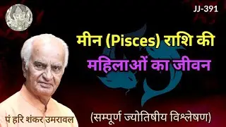 मीन राशि की स्त्री का जीवन | Life of pisces Moon sign ladies @JyotishaurJeevan