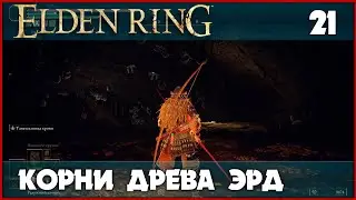 Корни Древа Эрд [Elden Ring] #21