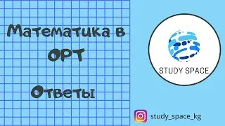 Математика в ОРТ. Варианты ответов