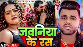 #Video | जवनिया के रस | #Chandan Chanchal | Jawniya Ke Ras | New Bhojpuri Song 2024