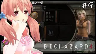 【Biohazard 4】#9 Ashley's Turn!!【Resident Evil 4】