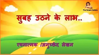 सुबह उठने के लाभ पर निबंध /Essay on Subah uthna ke Labh/10 lines on Morning Walk/paragraph writing