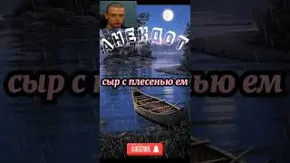 Смешной Анекдот. Живу бедно. 