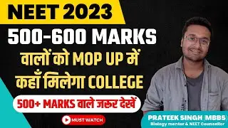 500 - 600 Marks पर कौन सा MBBS College मिलेगा ? | NEET UG Score 500 - 600 | College Options