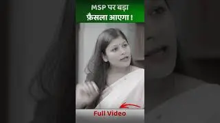 MSP पर बड़ाफ़ैसला आएगा ! 