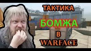 Тактика БОМЖА в Warface(Экономно)#2