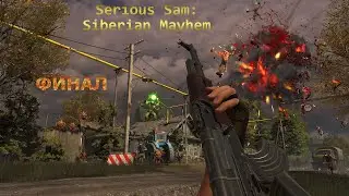 Serious Sam: Siberian Mayhem [Финал]