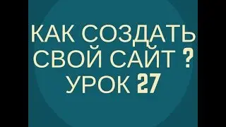 Как создать сайт? - Урок 27 - Создание аккордеон меню на сайте