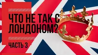 ЧТО НЕ ТАК С ЛОНДОНОМ? ЧАСТЬ 3 | ЕДА, РЕСТОРАНЫ, КЛИМАТ
