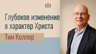 Tim Keller, A Profound Change in the Character of Christ | Sermon (2019)