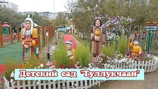 Детский сад "Туллукчаан"