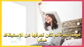 فوائد كثيرة لم تكن تعرفها عن الإستيقاظ مبكرا