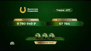 477 тираж лотереи 