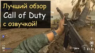 Самый лучший обзор Call of Duty с озвучкой!