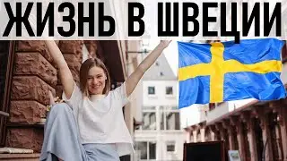 КАК ЖИВУТ ШВЕДЫ | Жизнь в Швеции | 10 секретов обустройства квартир
