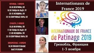 Загитова и Косторная в Гренобле | Расписание Гран При Франция 2019