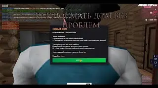 КАК ПОЙМАТЬ ДОМ БЕЗ КАКИХ-ЛИБО ПРОБЛЕМ НА AMAZING RP?
