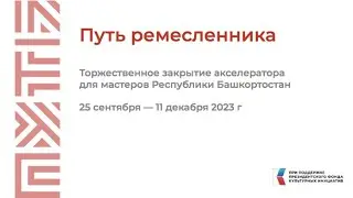 Торжественное закрытие «Путь ремесленника» в Республике Башкортостан