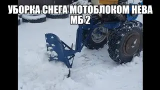 Чистим снег мотоблоком