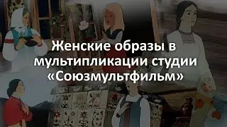 Женские образы в мультипликации Союзмультфильма