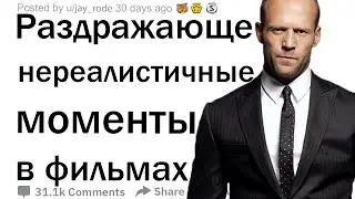 Что в фильмах бывает настолько нереалистичным, что вас раздражает?