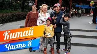 Жизнь в Китае. Мировая прогулка часть 8. Сычуань