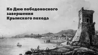 Победоносное завершение Крымского похода Русской армии под командованием В. М. Долгорукова