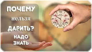 Почему нельзя дарить часы?