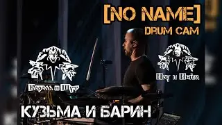 Кузьма и барин - Король и Шут (drum cam)