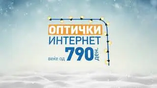 Стабилен и брз оптички интернет - Новогодишна промоција 2020