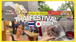 VLOG Thai Festival in Tokyo 2024 งานไทยเฟส  🇹🇭🇯🇵ตามล่าหาทุเรียน ช็อปปิ้ง คาเฟ่มัทฉะ 🍵