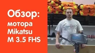 Мотор Mikatsu M 3.5 FHS - обзор от магазина v-lodke.ru