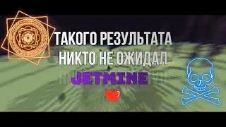 ЛЮТОЕ КВ 2Х2!!! ~ Я ЧЕ СМОГ УБИТЬ 1Х2?!!! ~ JETMINE