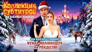 [Озвучка] Она нашла бездомного мужа-миллиардера на Рождество 