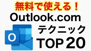 無料でここまで使える！Outlook.comのテクニック Top 20