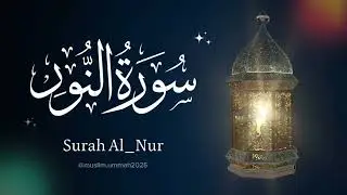 القرأن | سورة النور | Surat AnNur | اسلام صبحي | 