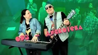 ОРЗ - Дискотека 2020