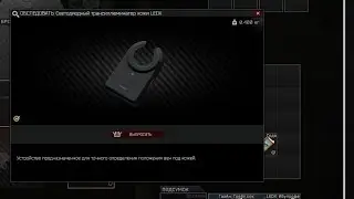 Escape From Tarkov. Изучаем патч 0.12.4. Фармим LedX (ледыксы)