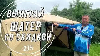МЫ ИСПЫТАЛИ НОВЫЙ ШАТЁР СИБТРЕВЕЛ КОМФОРТ ОТ СИБТЕРМО!  ЗАБЕРИ ЕГО СО СКИДКОЙ ПРЯМО СЕЙЧАС!