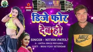 DJ फोर देब हो #Antra_Singh #Nitesh_Patel Dj Phor Deb Ho Bhojpuri Sadi DjSong@MaithiliGeetMAITHILIGEET