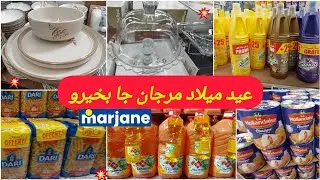 📢ناايضة💥تخفيضات وعروض لهبال عندمرجان🤩عيد ميلاد مرجان🎊جايب معاك الرخى✨️وهميزات خطيرة سارعواا marjane