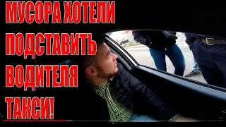 Как МУСОРА хотели подставить меня в такси!