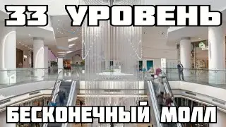 33 уровень - Бесконечный молл (The backrooms)