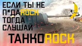 Banan WoT - Прощай фугас