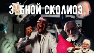 ЗУБНОЙ СКОЛИОЗ - Короткометражный фильм