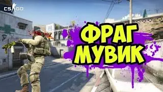 Мувик №1 CSGO