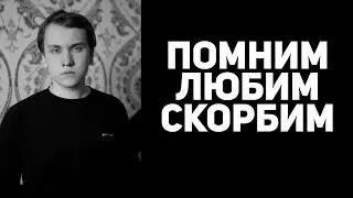Спи спокойно, мой старый друг! 🥀
