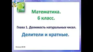 математика 6 класс Делители и кратные